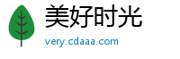美好时光